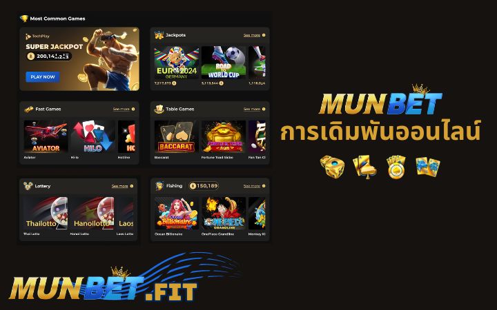 Munbet บริการเกมคาสิโน แทงบอล และเกมกีฬาอื่นๆอีกมากมาย 